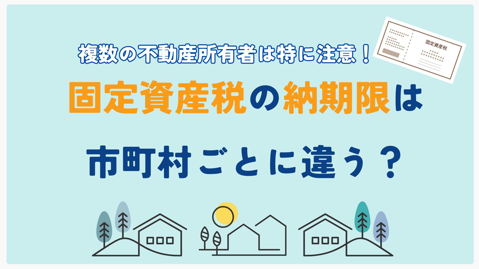 要注意】固定資産税の納付期限は市町村でバラバラ？支払い方法と対策を